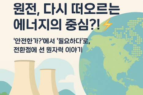 원전은 세계적인 트렌드