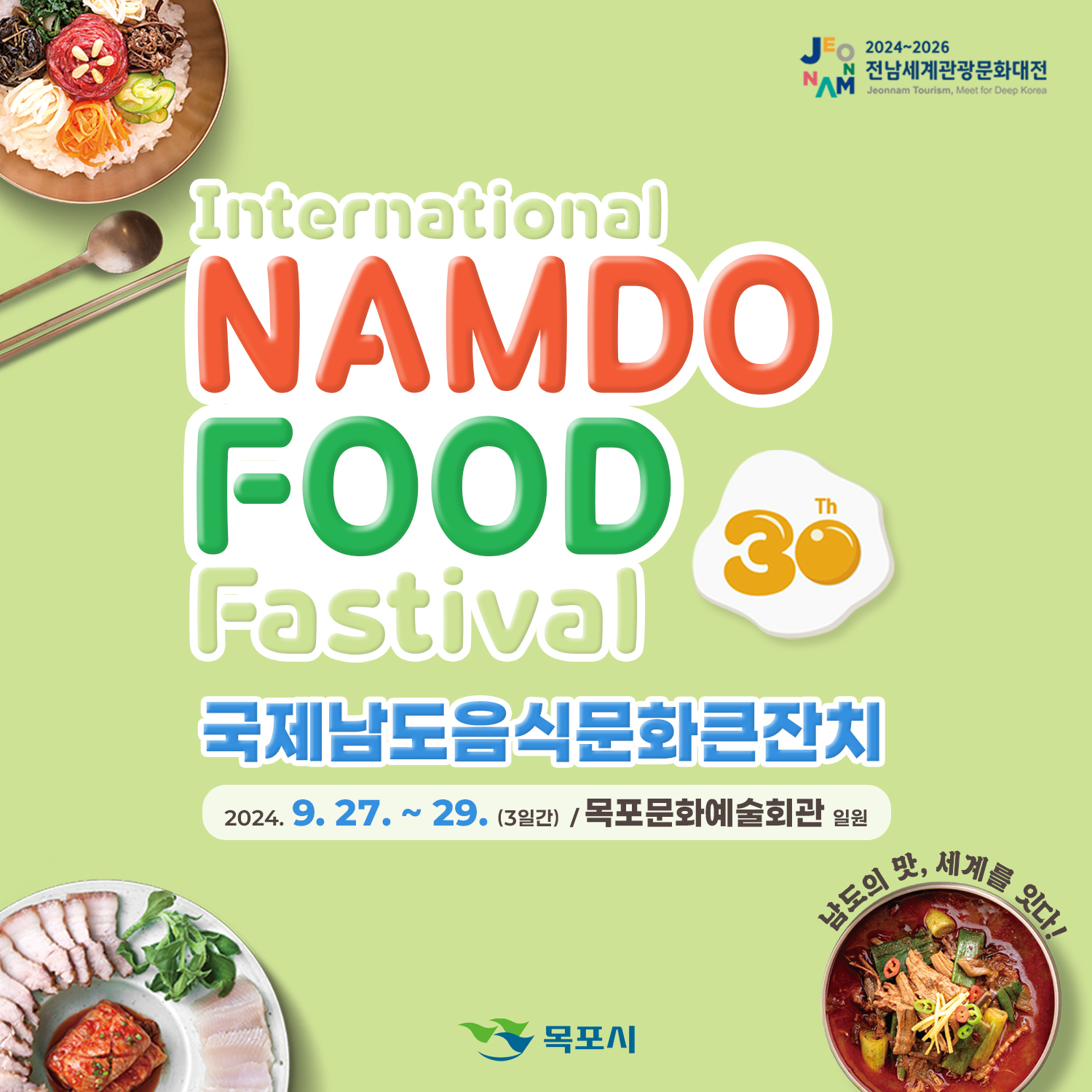 제30회 국제 남도음식문화 큰잔치 문화공연 기본일정과 라인업 소개 이찬원 정다경 박구윤 하이키 이젤 신유 소찬위 전종혁 현진영 출연