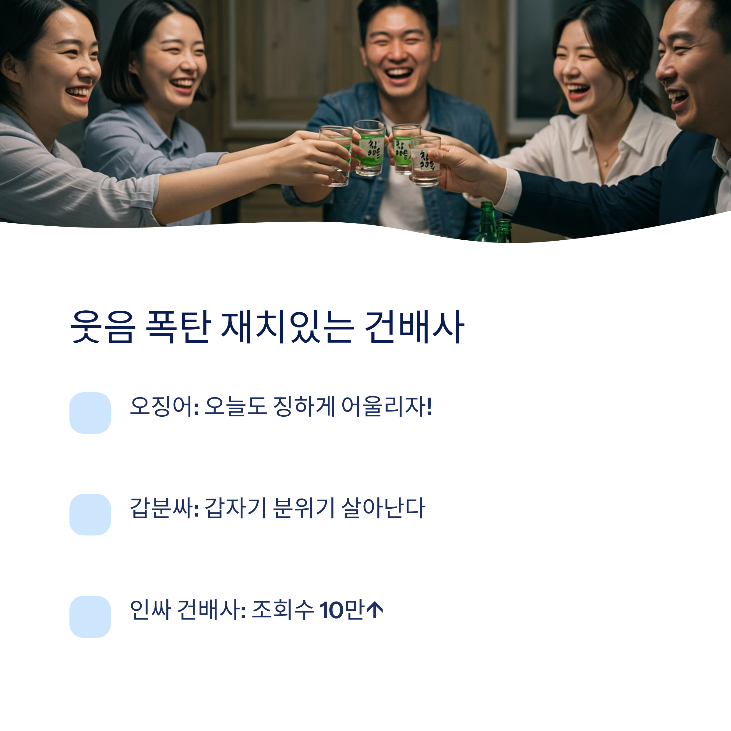 재치있는 건배사 예시