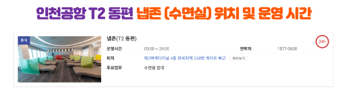 인천-공항-수면실-냅존-위치-운영-시간-1-터미널-2-터미널-캡슐호텔-다락휴-마티나-라운지-릴렉스존