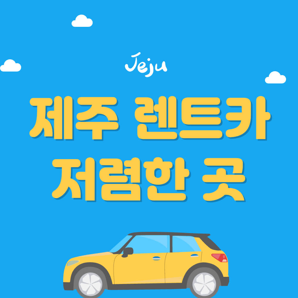 제주 렌트카 저렴한 곳