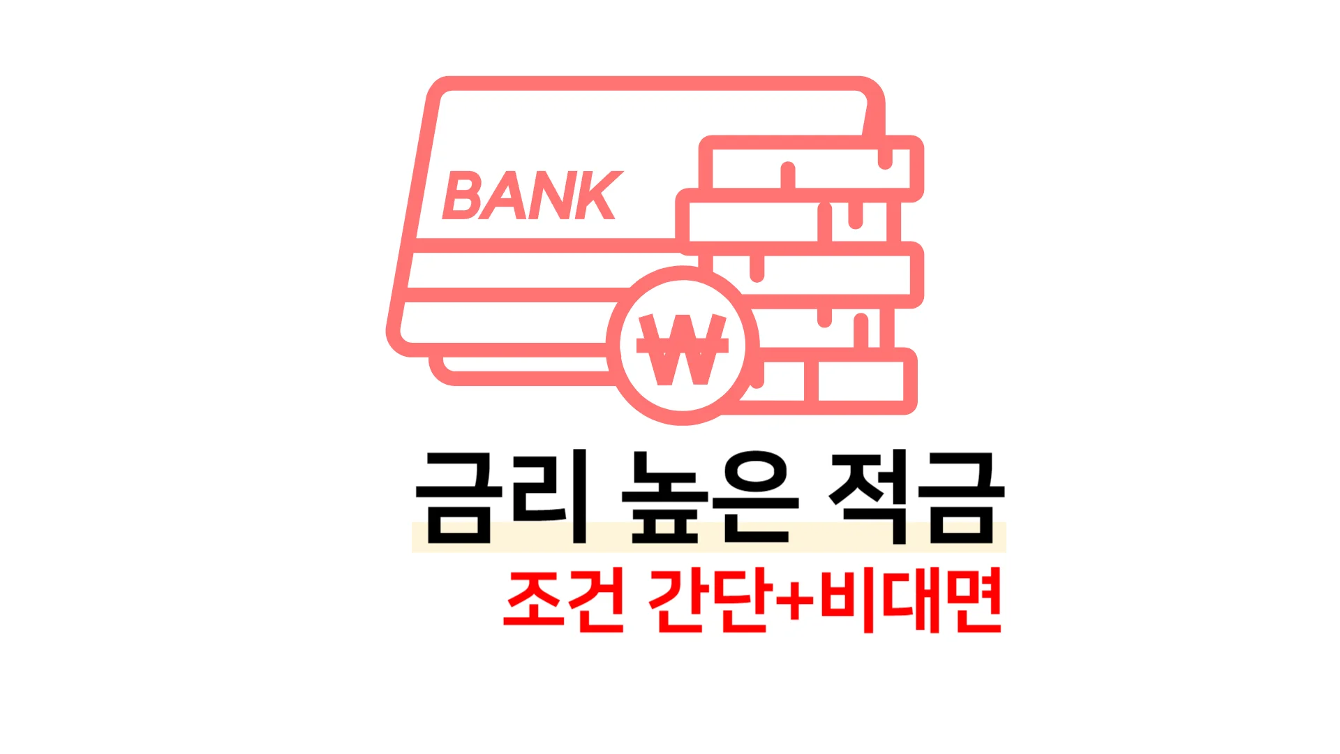 금리-높은-적금-간단한-조건과-비대면-정리