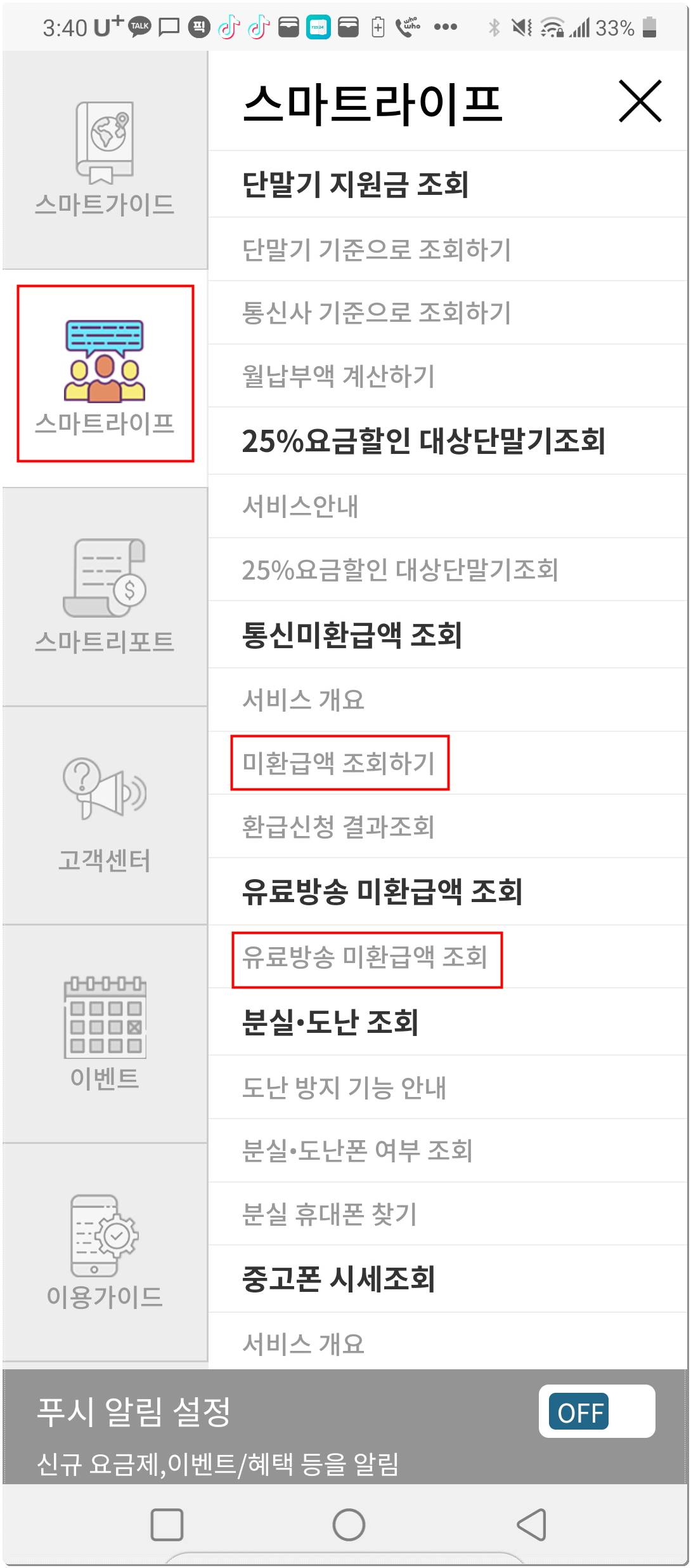 통신비 미환급액 메뉴화면