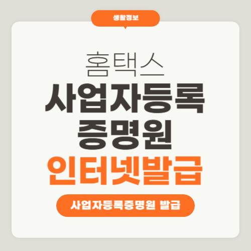 사업자등록증명원 인터넷발급