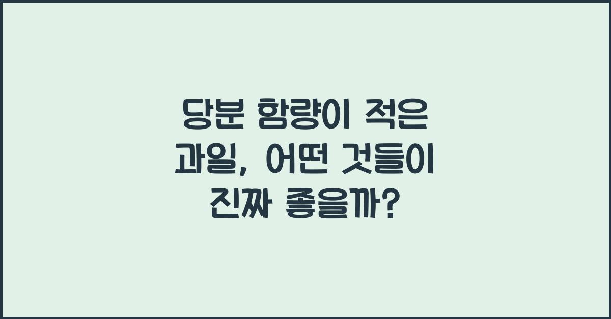 당분 함량이 적은 과일, 어떤 것들이 있나요?  