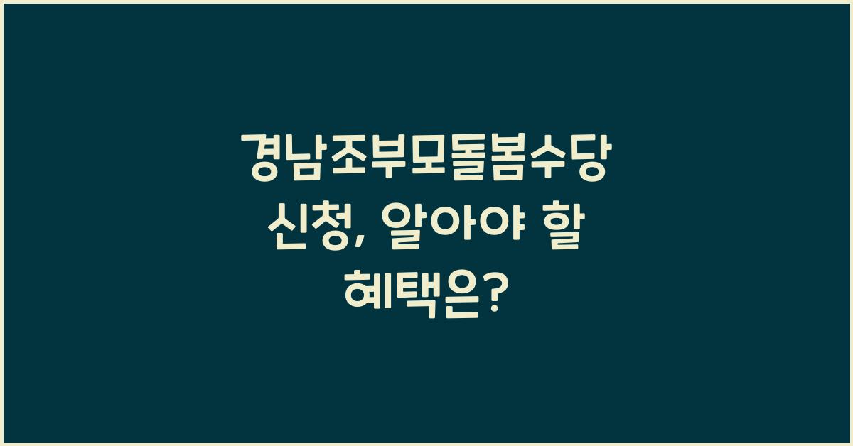경남조부모돌봄수당 신청