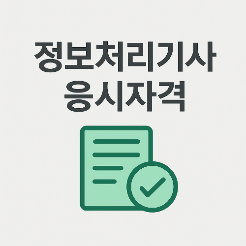 2025 정보처리기사 응시자격, 비전공자도 가능할까?