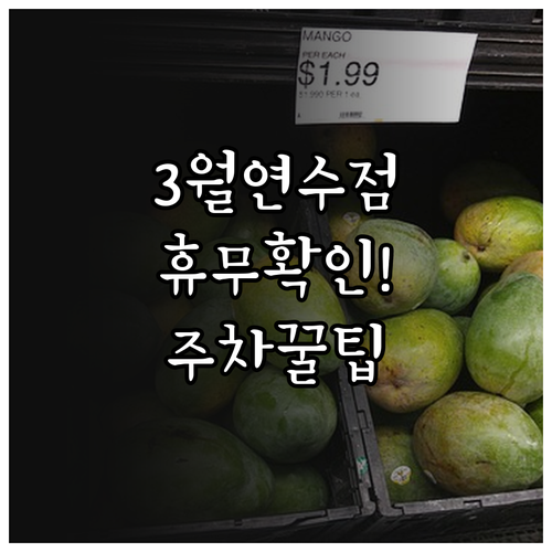 2026년 3월 홈플러스 인천연수점 ..