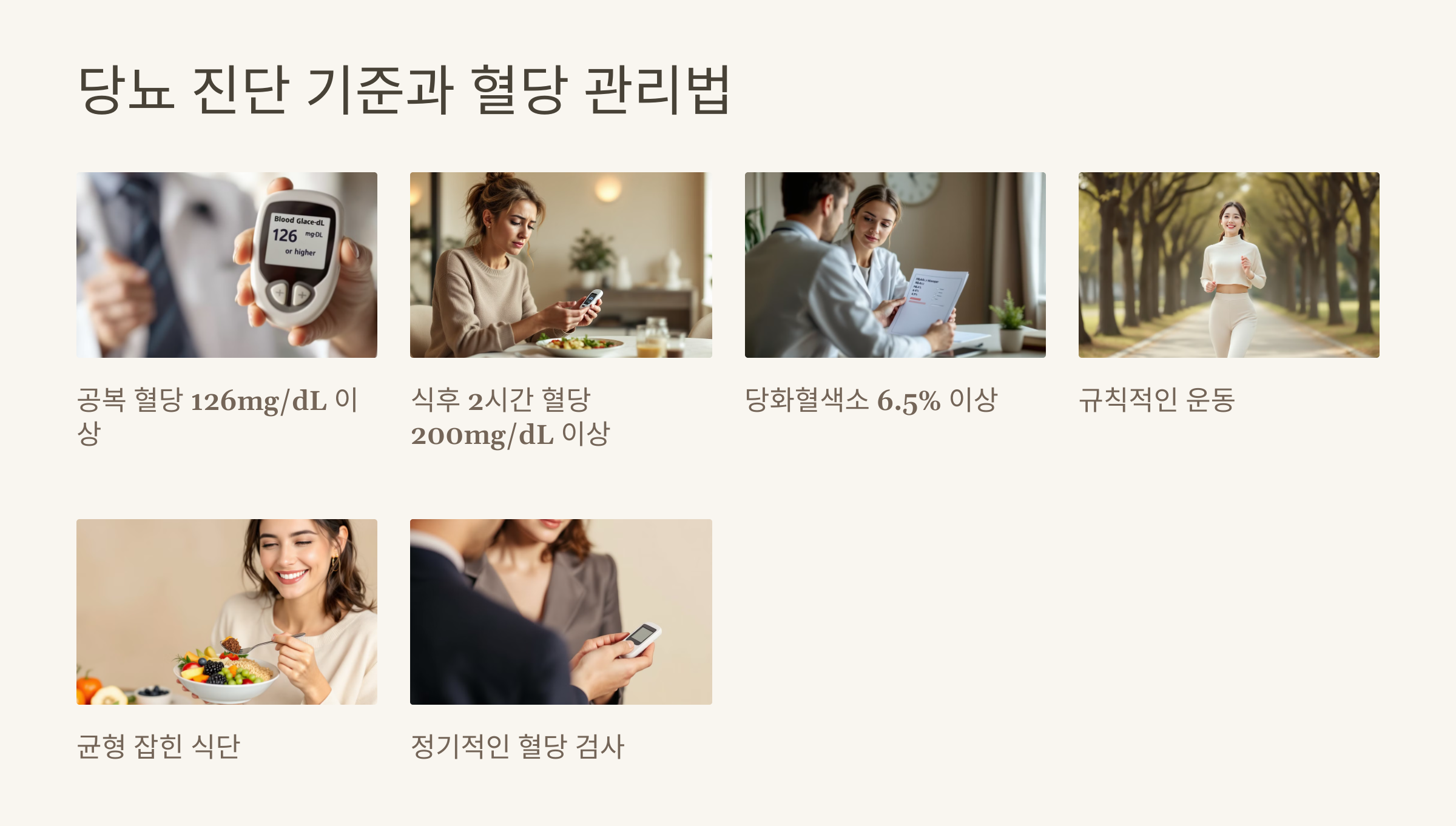 당뇨 진단 기준과 혈당 관리