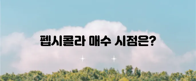 고배당주 펩시콜라 PEP의 주가 전망과 차트 분석을 통해 펩시코 매수 적절 시점을 살펴봅니다.