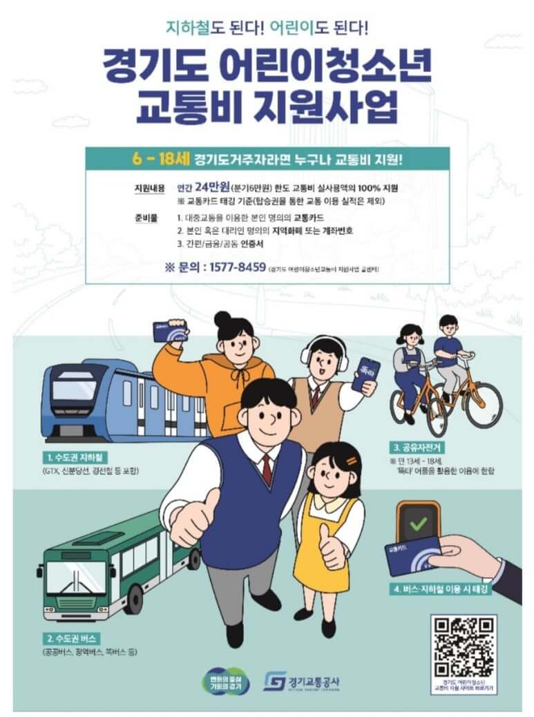경기도 어린이 청소년 교통비 지원 공식포스터