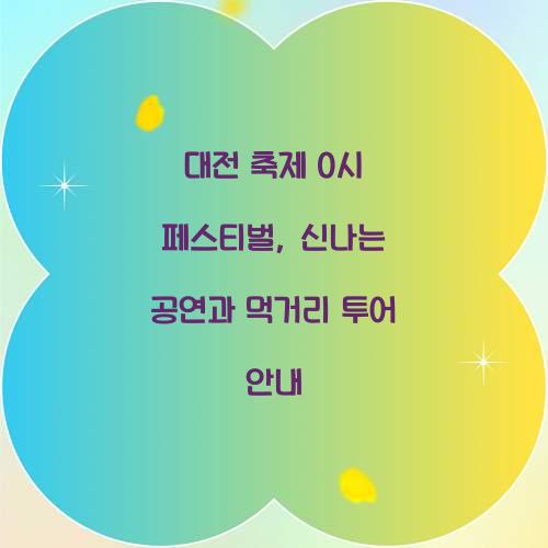 대전 축제 0시 페스티벌