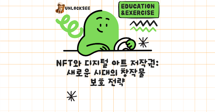 NFT와 디지털 아트 저작권: 새로운 시대의 창작물 보호 전략