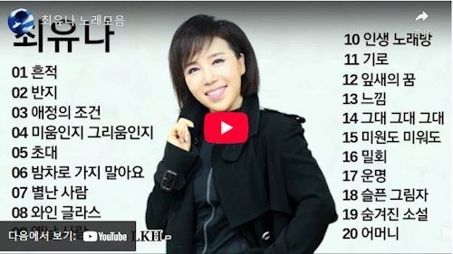 가수 최유나 노래 모음