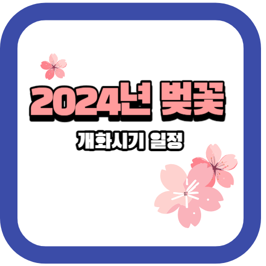 벚꽃