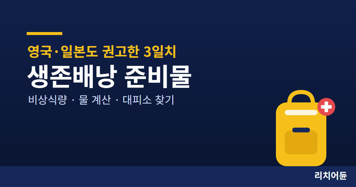 3일치 비상식량 생존배낭 준비물