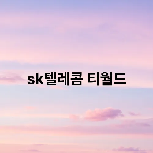 sk텔레콤 티월드