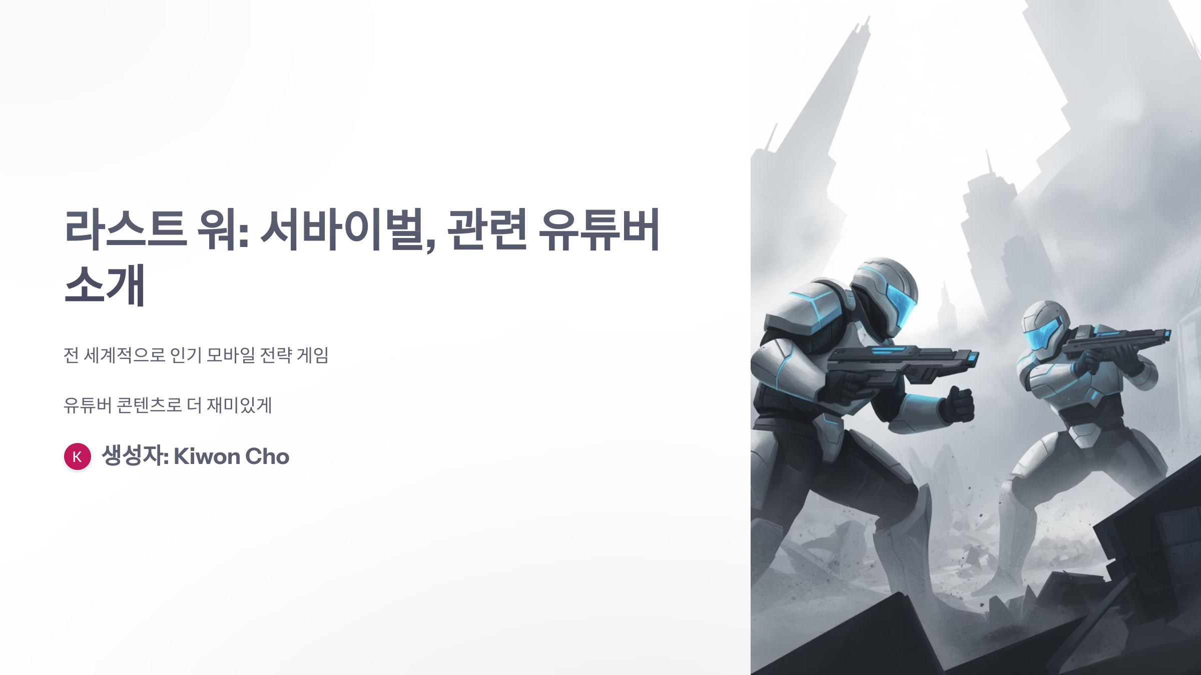 참조-라스트-워-서바이벌,-관련-유튜버-소개-1