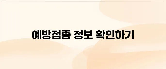 예방접종도우미 누리집 (https://nip.kdca.go.kr)