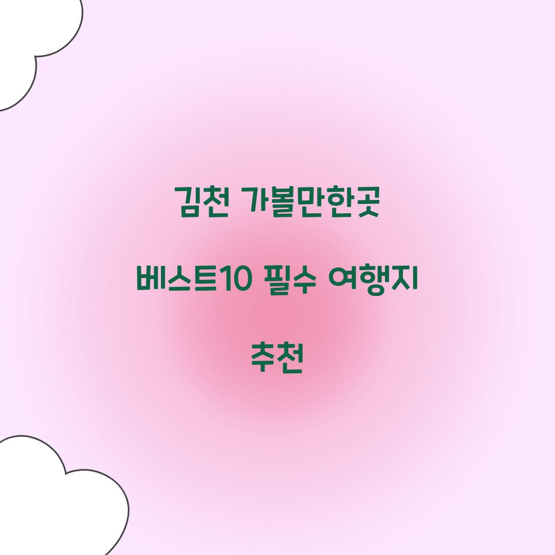 김천 가볼만한곳 베스트10