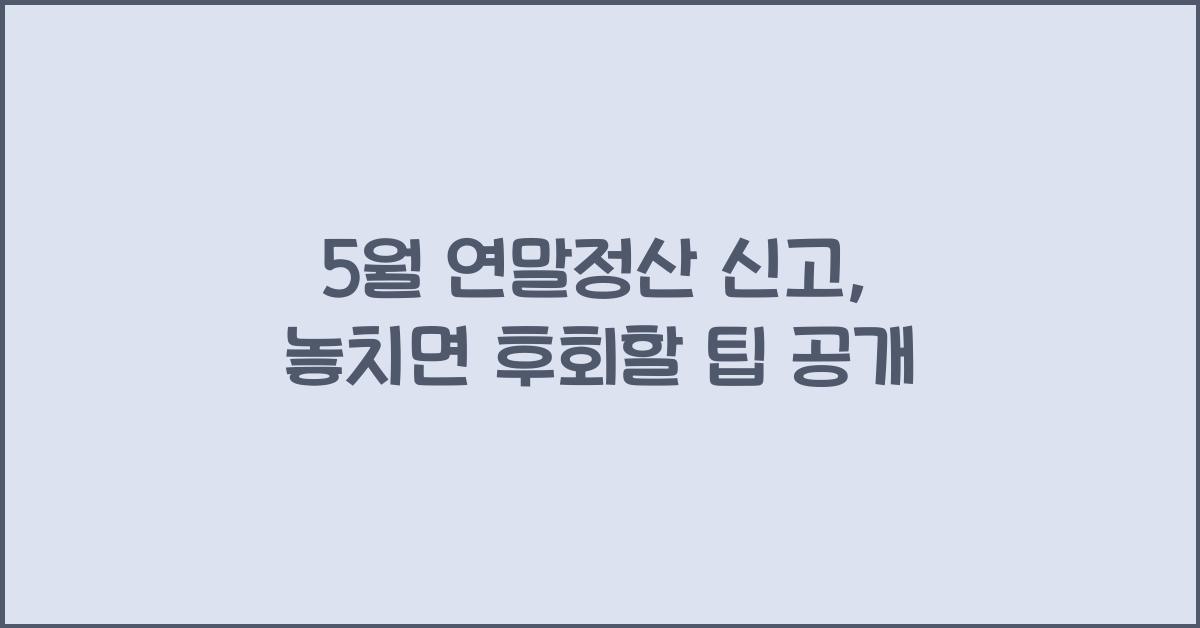 5월 연말정산 신고
