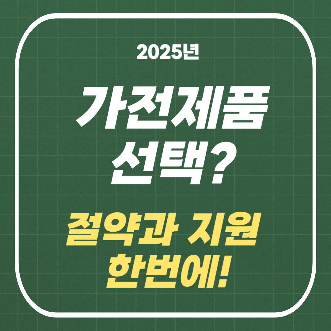가전제품 추천 : 전기 요금 절약과 지원 혜택을 한번에!