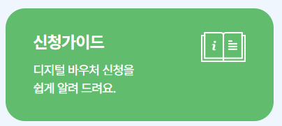 디지털 바우처