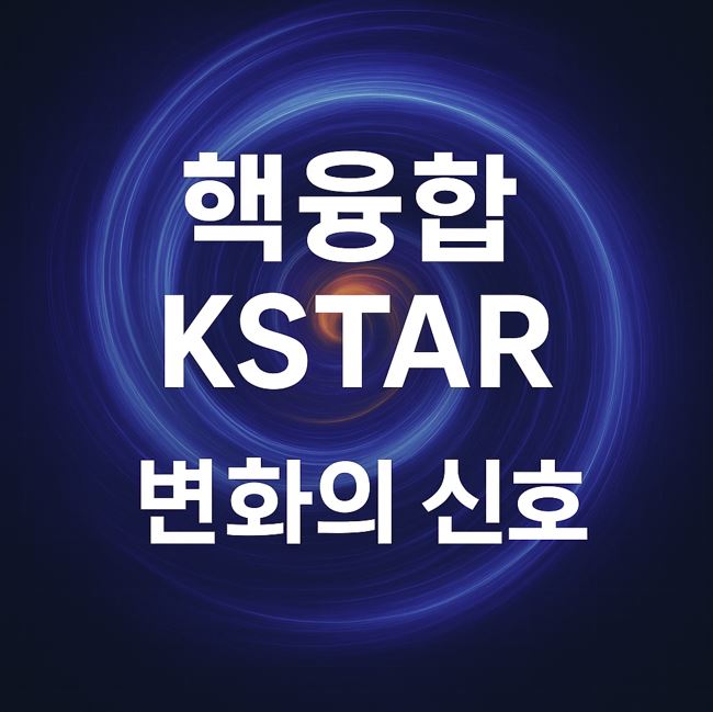 한국핵융합에너지연구원 방문이 던진 기술 신호