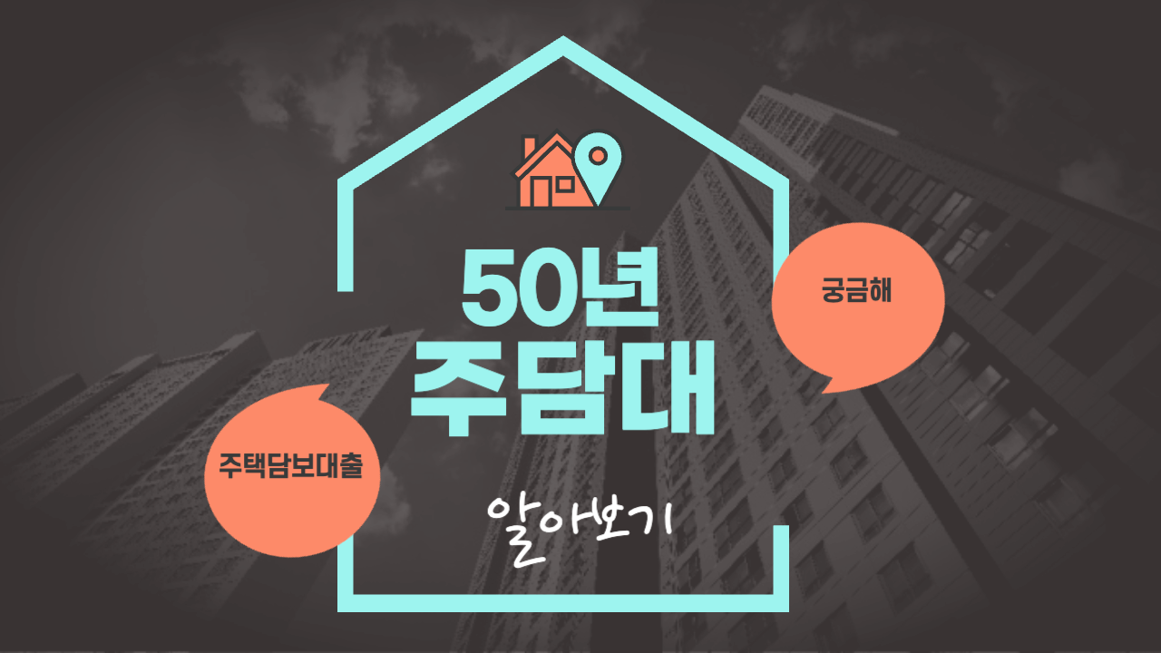 50년 주담대