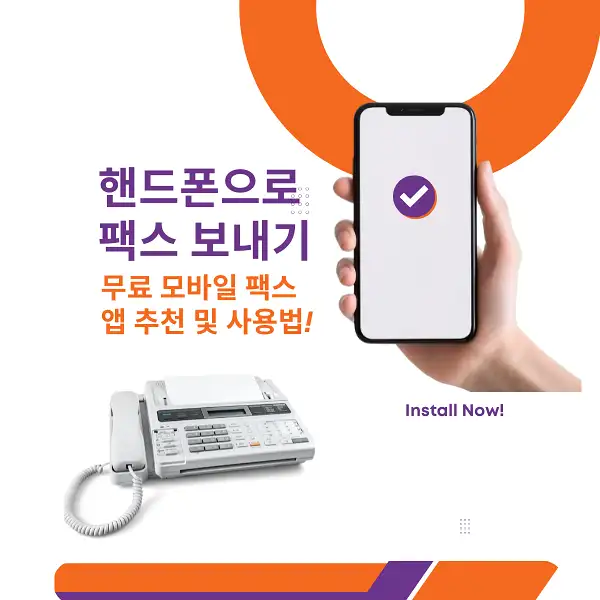 핸드폰으로 팩스 보내기