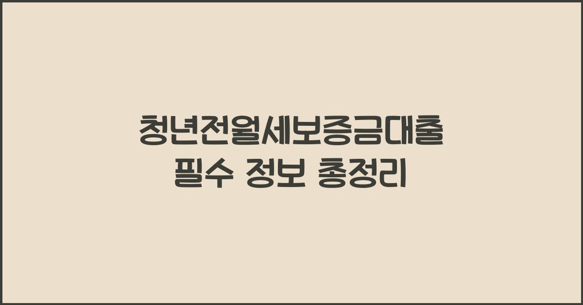 청년전월세보증금대출