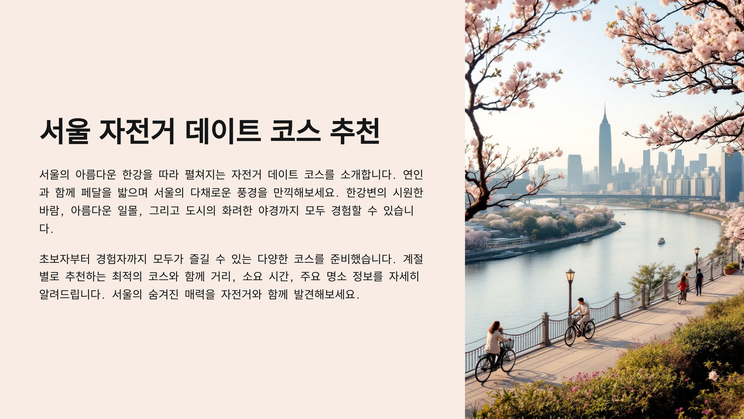 서울 자전거 데이트 코스 추천