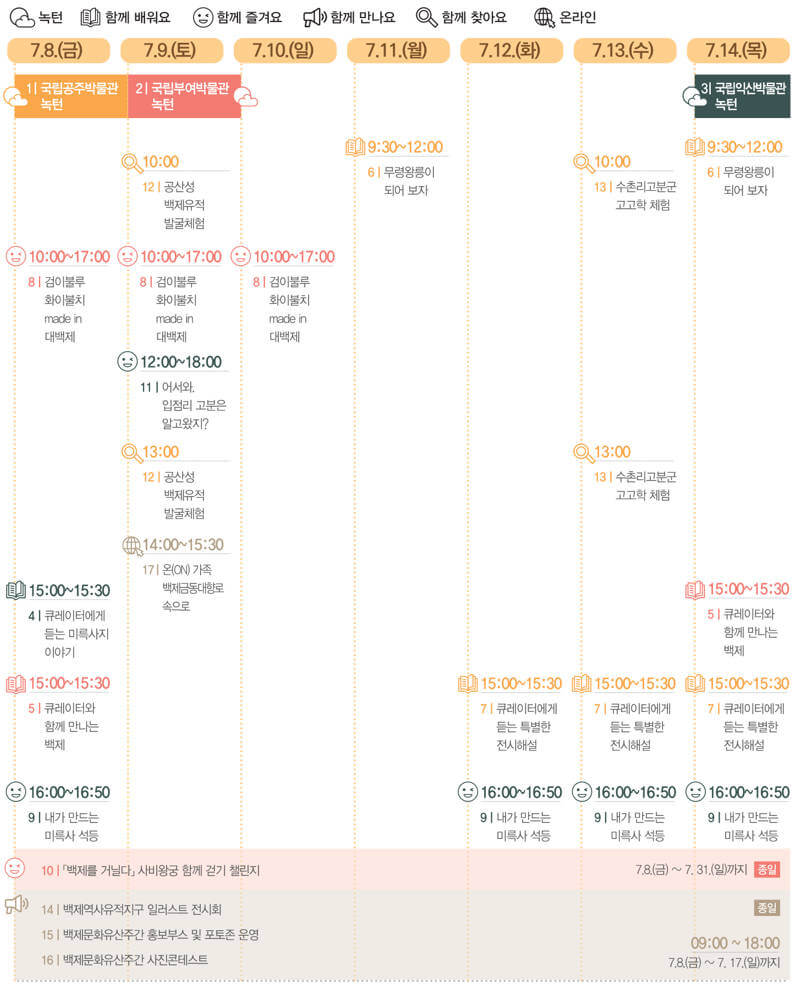 백제 문화 유산 주간-일정