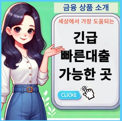 긴급 빠른대출 가능한 곳
