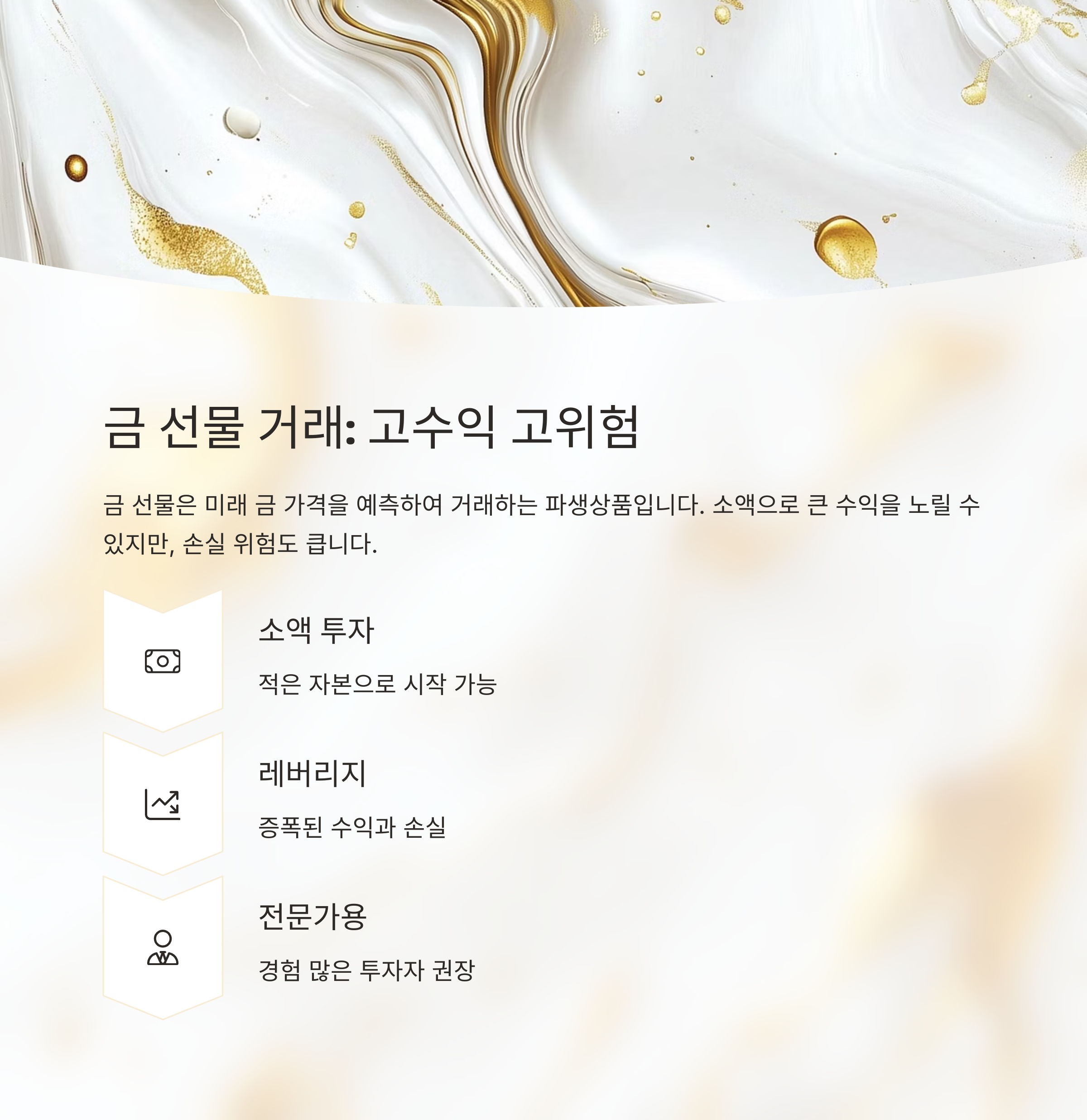 금 선물 거래: 고수익이지만 고위험