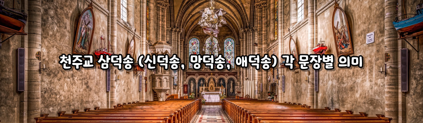 천주교 삼덕송 (신덕송, 망덕송, 애덕송)_주요 기도문