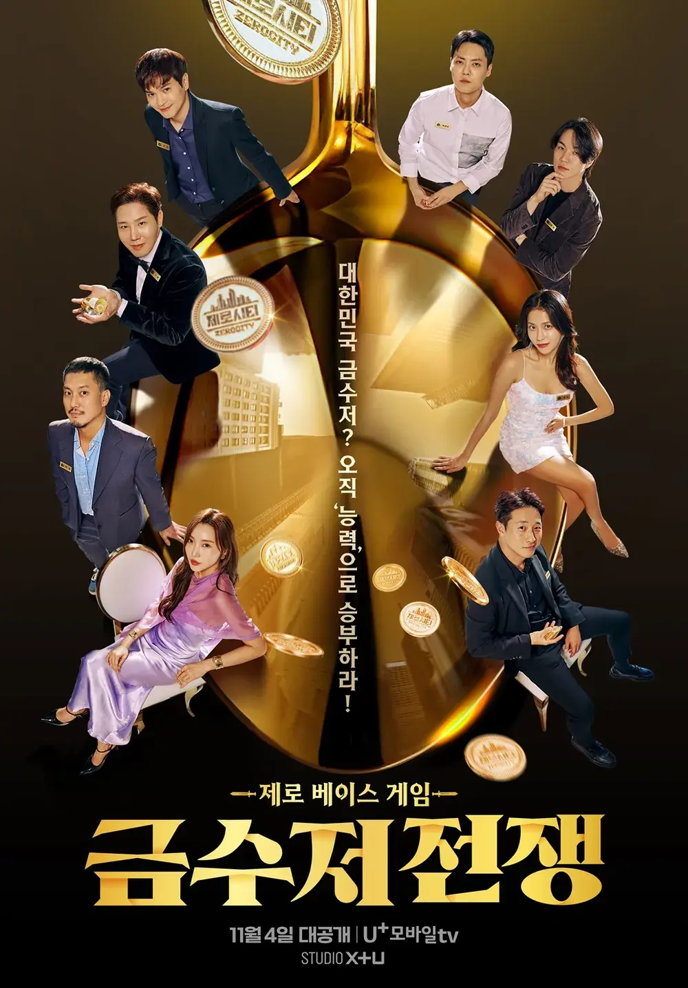 U+모바일tv OTT 예능 제로 베이스 게임 금수저 전쟁 방송 프로그램 소개 출연진 프로필 16부작 방영일 시간 요일