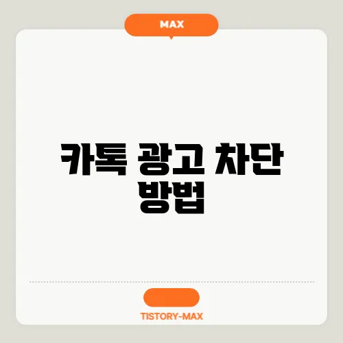 카톡 광고 차단 방법