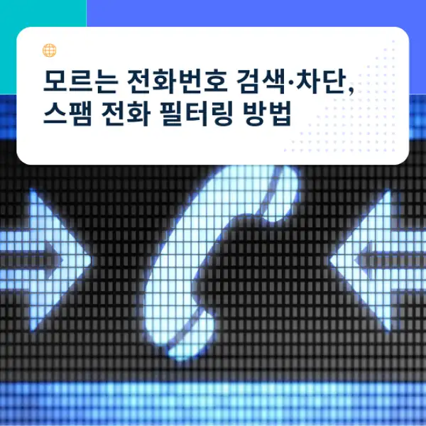 모르는 전화번호 검색&middot;차단
