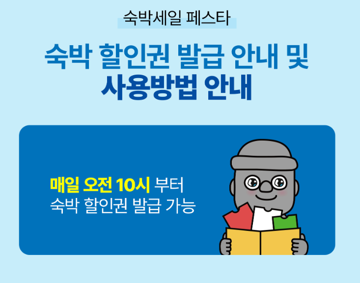 2025 숙박세일페스타 본편 돌하루팡 혜택 안내