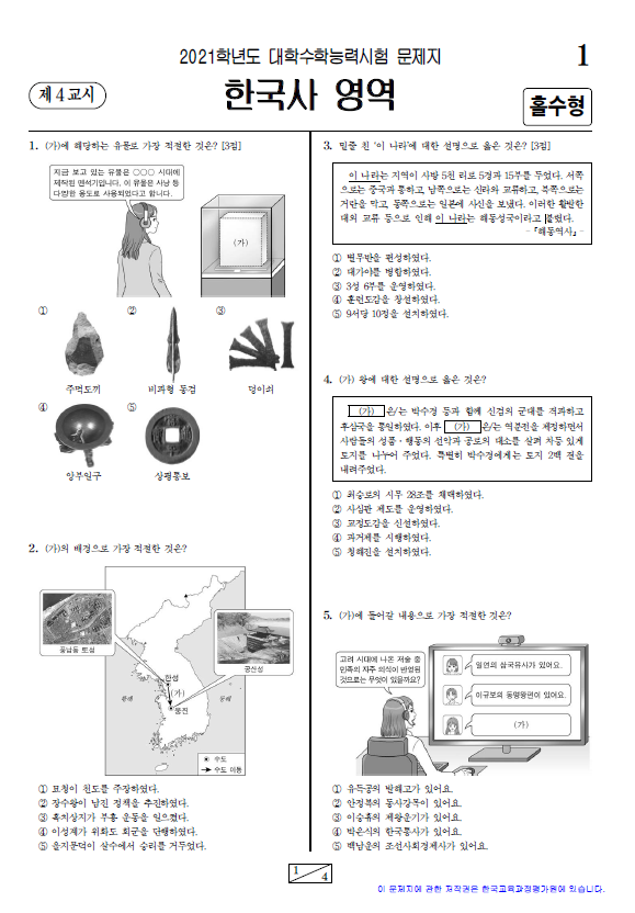 2020-수능-(2021학년도-수능)-한국사-기출
