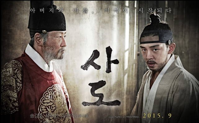 영화 사도 포스터 사진