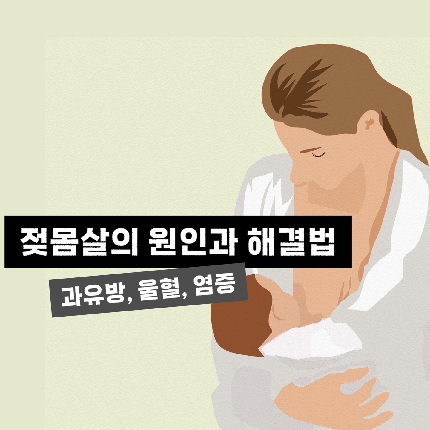 아기를 안고 모유수유하고 있는 여자 그림