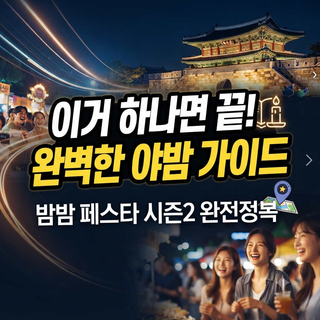 밤밤 페스타 시즌2 완벽 가이드