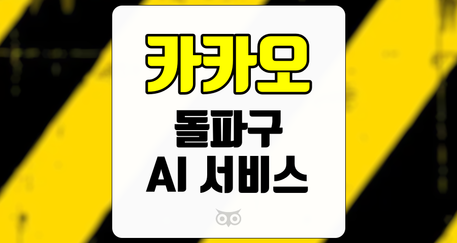 카카오, AI 서비스와 본업의 안정성을 통한 새로운 성장 가능성