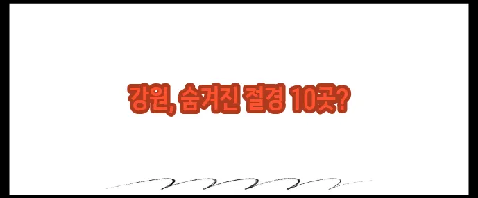 강원도 가볼만한곳 베스트10 (+청정 자연 여행지)