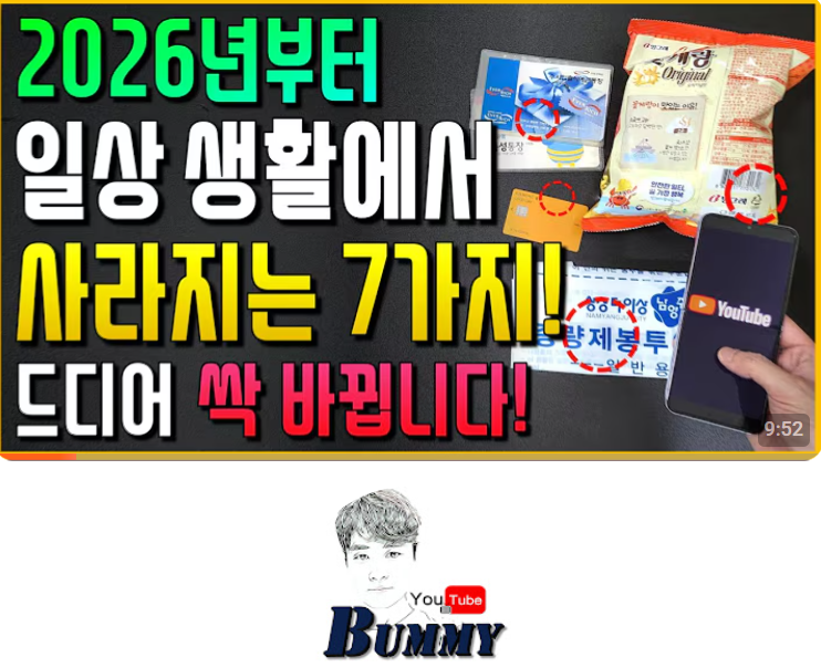 2026년 일상에서 사라지고 바뀌는 7가지