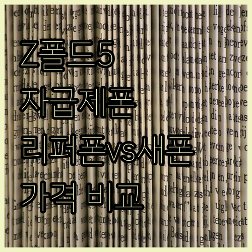 Z 폴드5 자급제폰 싸게 사는 법? ..