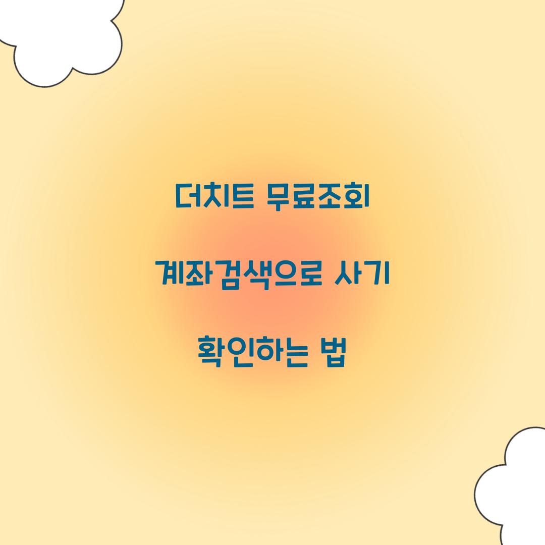 더치트 무료조회 계좌검색