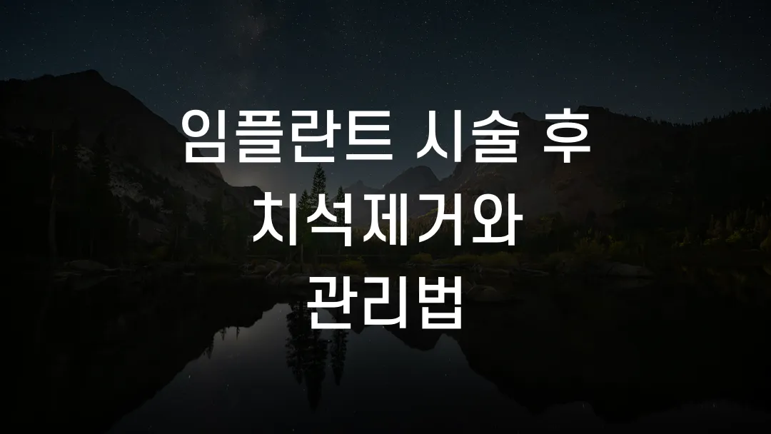 임플란트 시술 후 치석제거와 관리법